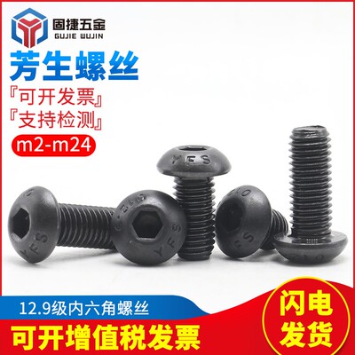 芳生12.9级圆头内六角YFS台湾螺丝栓蘑菇内六角圆杯m3m4m5m6m8m10