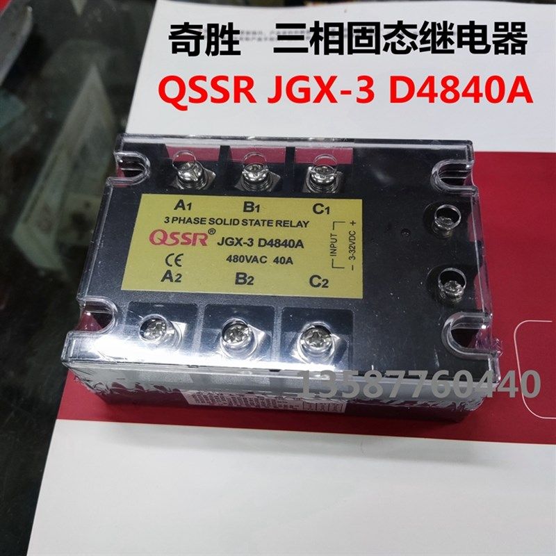 奇胜电器三相固态继电器QSSR JGX-3 D4840A直流控交流正品原装