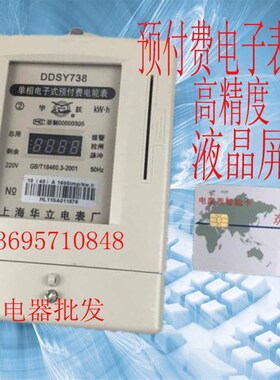 上海华立电表单相ic卡电表 插卡电表电子式预付费电表 公用电度表