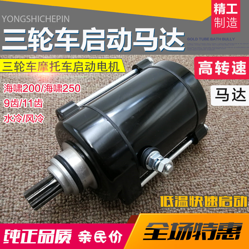 三轮车摩托车宗申200 250海啸启动电机 9齿11齿马达 海啸启动马达