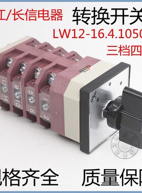 包邮长信LW12-16/4万能转换开关电机手动组合开关倒顺16A三档四节