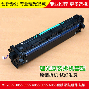 理光MP2555 3055 3555 4055 5055 6055套鼓 硒鼓鼓架 显影 鼓芯