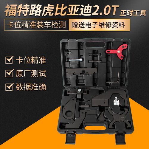 沃尔沃比亚迪S7路虎极光锐界2.0T福特福克斯 翼虎1.5/1.6正时工具