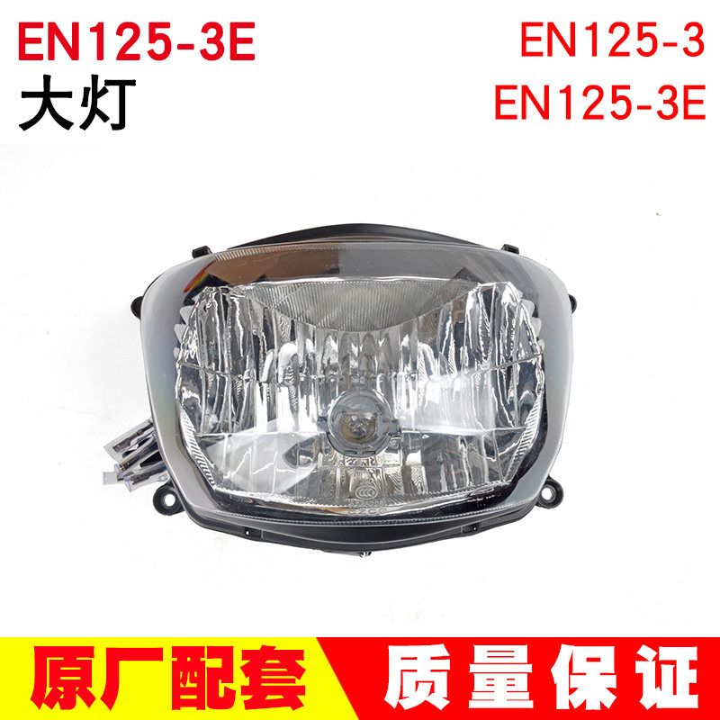 摩托车国三锐爽EN125-3/3E大灯总成EN150前照灯大灯雾灯总成