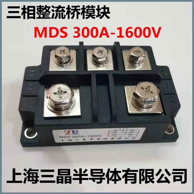 整流器MDS 300A1600V 三相整流桥模块上海三晶半导体有限公司正品