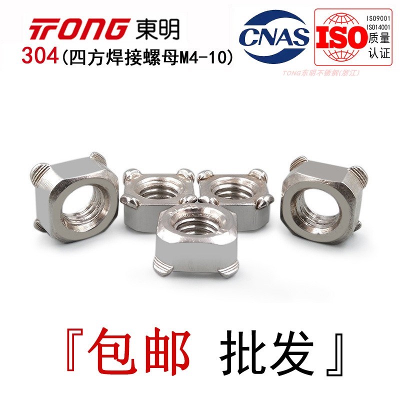 DIN928东明304不锈钢四方焊接螺母方形趴脚点焊螺丝帽M4M5M6M8M10