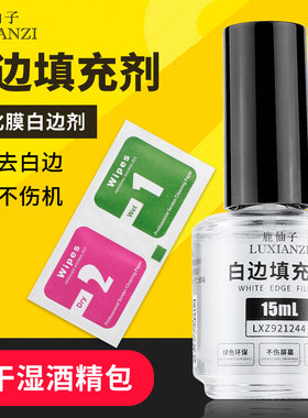 白边填充剂 手机贴膜修复液非固化钢化膜修补屏幕去白边油消除液