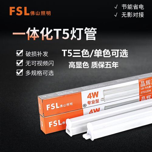 正品佛山照明t5灯管一体化led灯长条1.2米日光灯支架照明全套节能