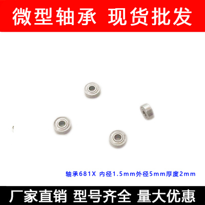 精密微型轴承681 X ZZ 尺寸1.5*4*2mm内径1.5mm外径4mm厚2mm