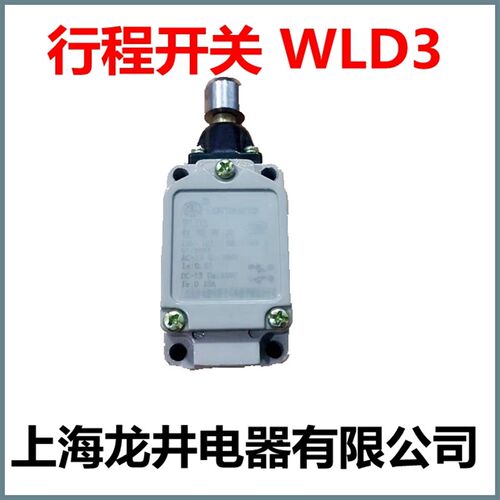 行程开关 WLD3 限位开关上海龙井电器有限公司
