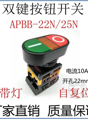 启动停止按钮APBB-22N/25N组合式控制按钮开关带灯电流10A自复位