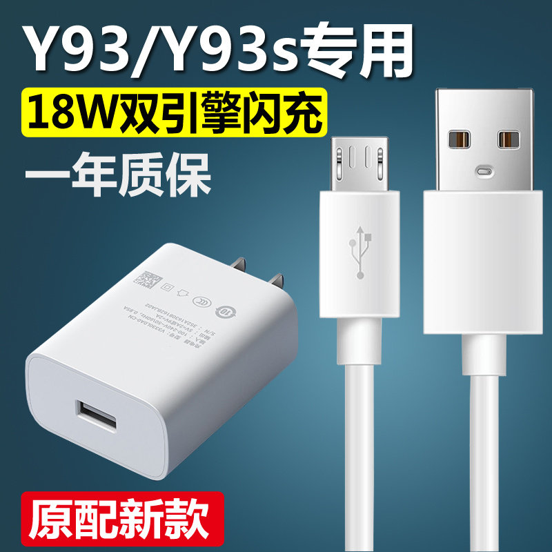 适用vivoy93/y93s充电器原装18W闪充手机数据线头麦威纶正品快充