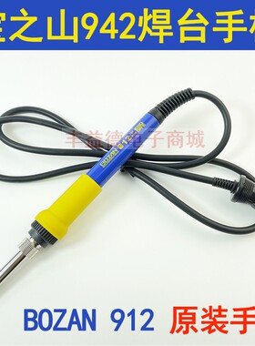 原装 BOZAN942焊台手柄 宝之山焊台专用 912手柄烙铁 90W功率直销