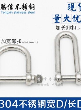 304不锈钢D型卸扣 U型环 U形船扣伞绳加宽加长卸扣M4M5M6M8M10M12