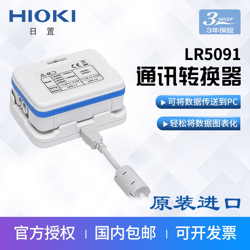 HIOKI日置LR5091通讯转换器LR5000系列数据记录仪专用数据传输器