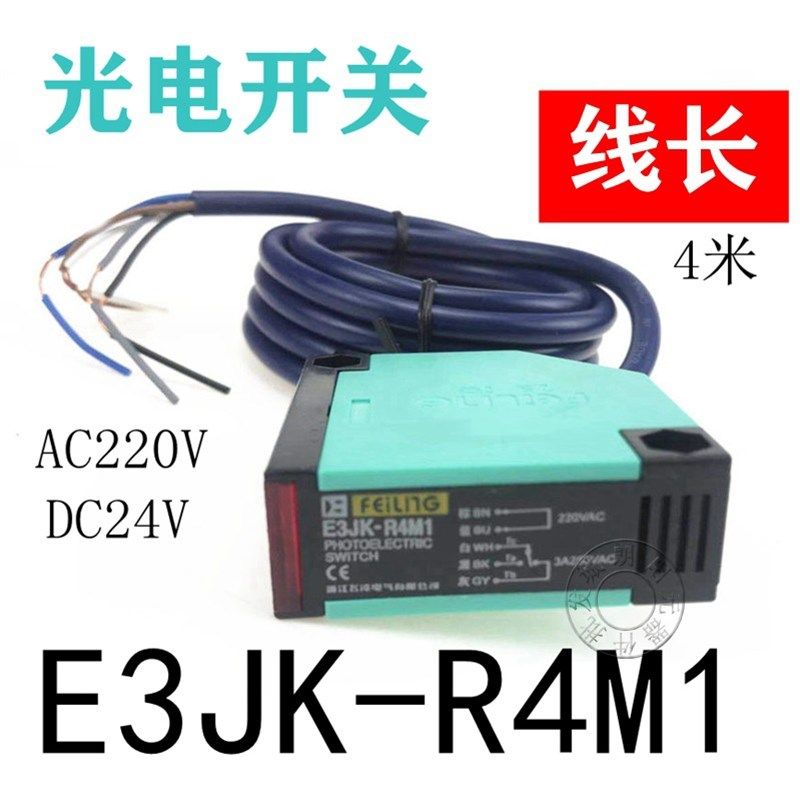 光电开关E3JK-R4M1带镜片反射型传感器AC220V感应开关五线4米飞凌