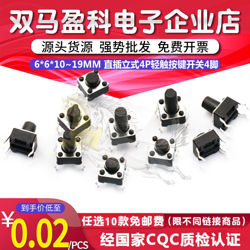 6*6*10/11/12/13/14/15/16/17/18/19MM直插立式4P轻触按键开关4脚