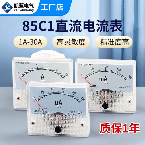 85C1型指针式直流电流表1/2/3/5/10A/20/30A/500mA/100uA机械表头