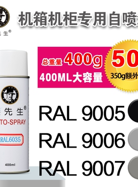 劳尔RAL9005/9006/9007/9010/9011/9016/9017/9018/9022/23自喷漆