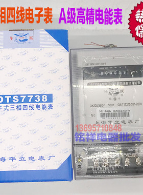 上海华立电表厂DTS7738型 三相电表三相四线电子式 电能表 电度表