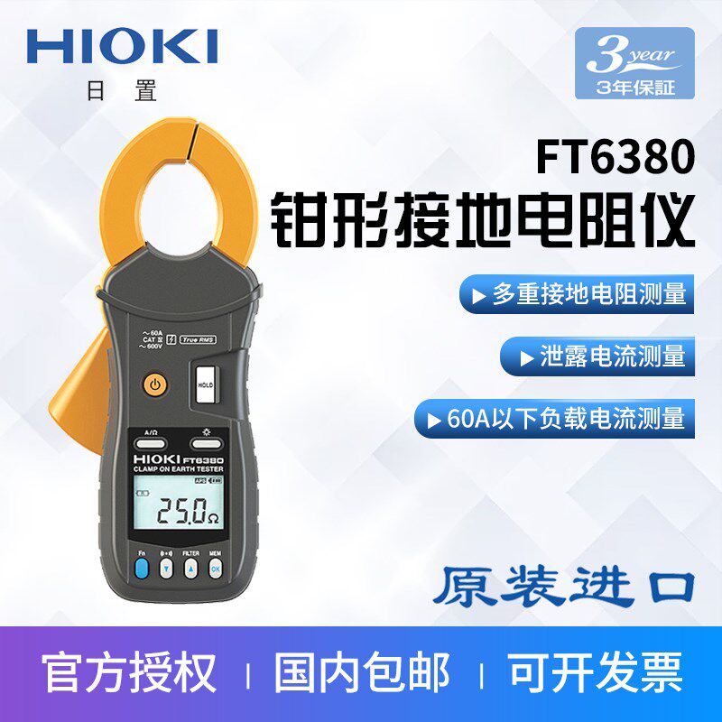 HIOKI日置FT6380-50钳形接地电阻测试仪泄漏电流测量兆欧表电阻计