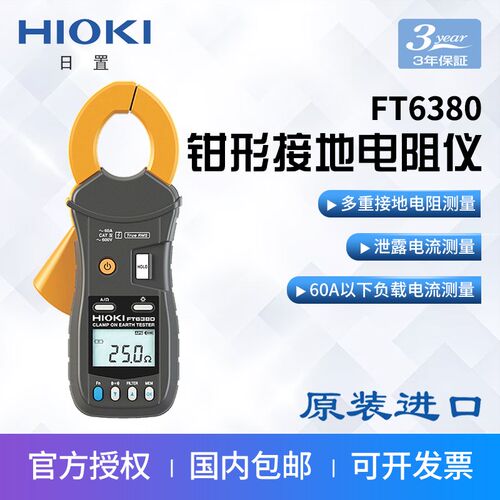 HIOKI日置FT6380-50钳形接地电阻测试仪泄漏电流测量兆欧表电阻计