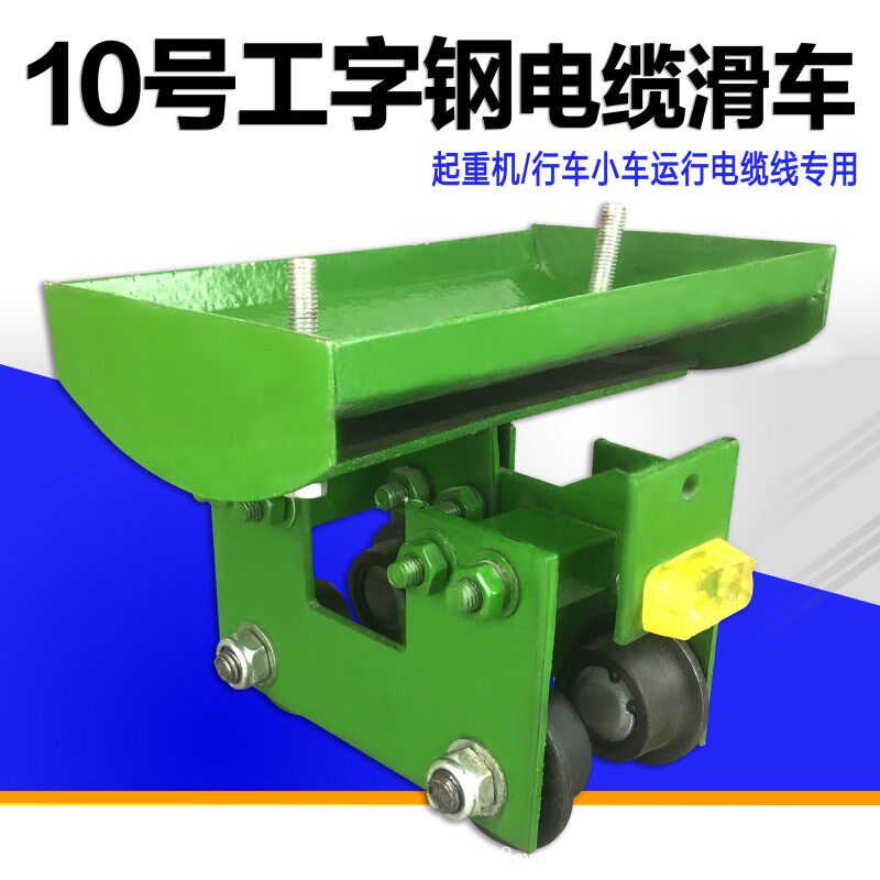 起重机/天车用10号工字钢电缆滑车 托线跑车 吊线小车 优质钢轮