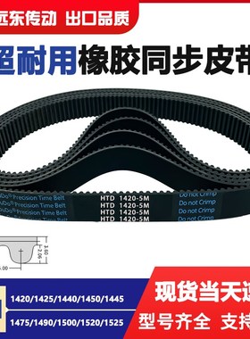 橡胶同步带HTD5M1420/1425/1440/1450/1455/1475/1490/1500/1520/
