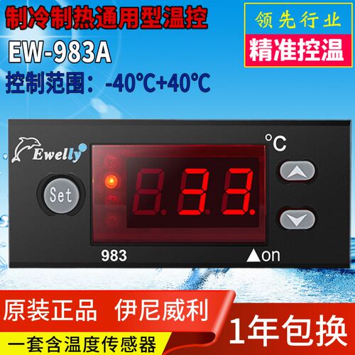 EWELLY伊尼威利温控器EW-983A制冷制热通用型温度控制器EW-983AH