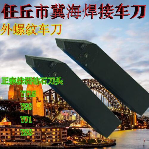 焊接外螺纹车刀YT15 YW1 YG8 YS8正宗冀海牌  钻石硬质合金刀头
