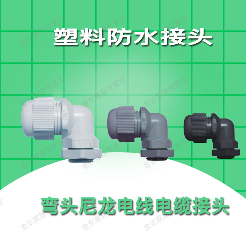 弯头pg尼龙防水接头PGW9 PGW-11 PGW-13.5塑料电线电缆快速连接器