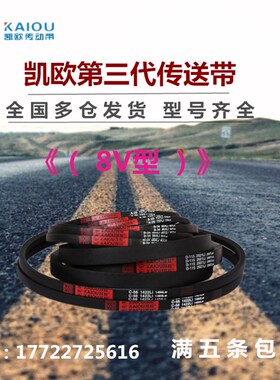 凯欧高速三角皮带8V型8V3580/8V3600/8V3640/8V3645/8V3650