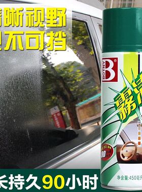 保赐利雾清汽车玻璃防雾剂车用清洁车窗驱水剂防雨雾除雾剂去雾剂