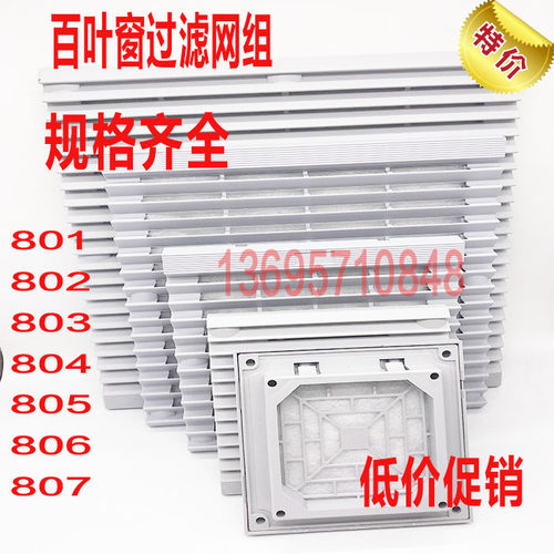 百叶窗 803 804 轴流风机通风过滤网组 风机网罩塑料防尘罩