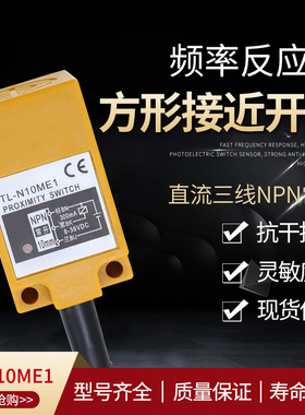 感应开关TL-N10ME1 方型 接近开关 传感器 NPN三线常开