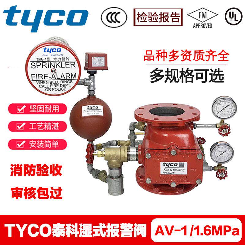 tyco泰科湿式报警阀组 AV-1-300型3C 检验报告 FM/UL认证