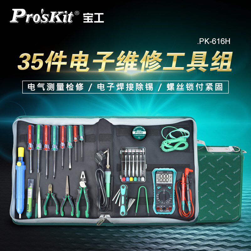 宝工PK-616H电子维修工具套装组合专业测量 万用表 螺丝刀 35件