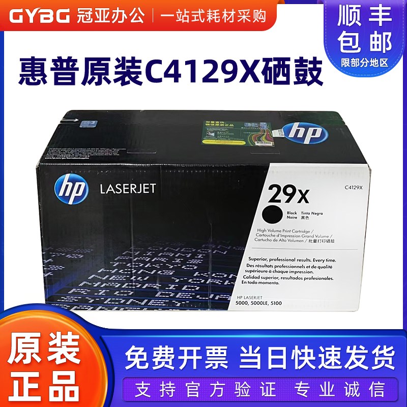 原装HP C4129X硒鼓 29X粉盒 5000 5100 HP5000 HP5100 HP29X硒鼓