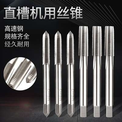 高速钢机用直槽丝锥丝攻螺旋攻牙工具HSS高硬度细牙M2/M2.5/M3M8