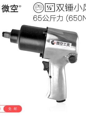 微空231风扳1/2双锤冲击65公斤力气动扳手小风炮气扳机气动工具