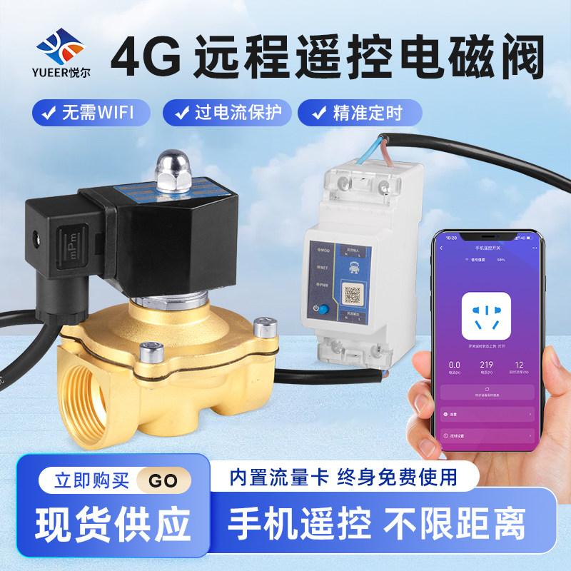 4G手机无线远程遥控电磁阀220V过电流保护智能定时控制管开关阀门