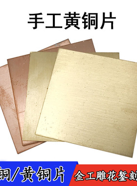 铜片DIY手工薄纯铜红铜片金工气动雕刻微镶雕花錾刻练习材料板材