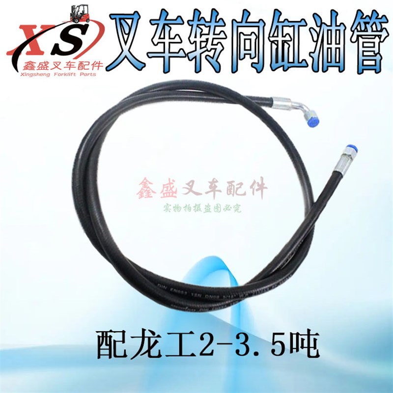 叉车液压高压胶管油管方向机到转向缸油管配龙工2/2.5/3/3.5吨