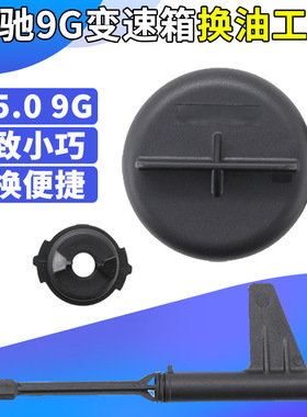 适用奔驰9速变速箱换油工具检查工具奔驰725.0放油工具