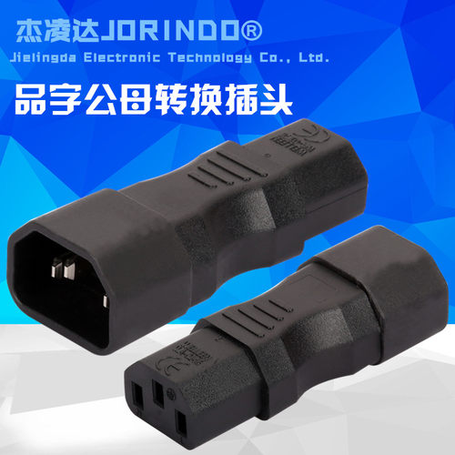 PDU电源转换插头 C13转C14 服务器UPS电脑品字插公母转接头延长头