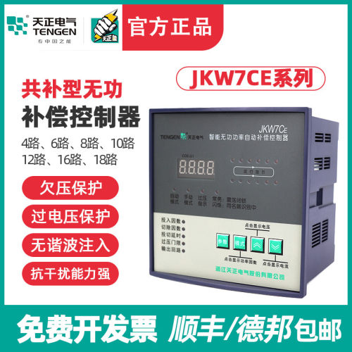 TENGEN天正JKW7CE电容器低压智能无功功率自动补偿柜控制器共补型