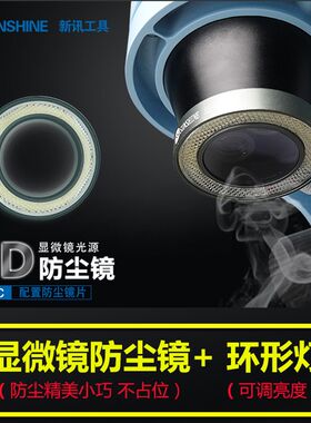 新讯SS-033C手机维修LED灯 防尘镜 显微镜光源灯 环形 可调节亮度