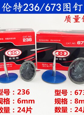固轮特补胎胶片整体塞235/6mm胶丁图钉塞铁皮673/8mm包邮