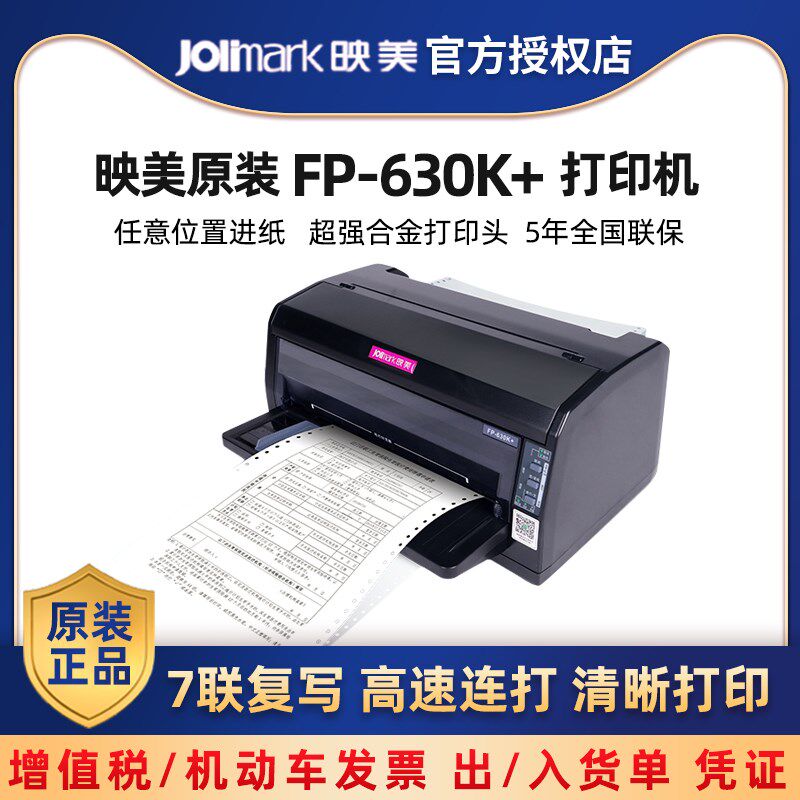 【映美FP-630K+】24针增值税专用/普通/机动车发票7联针式打印机