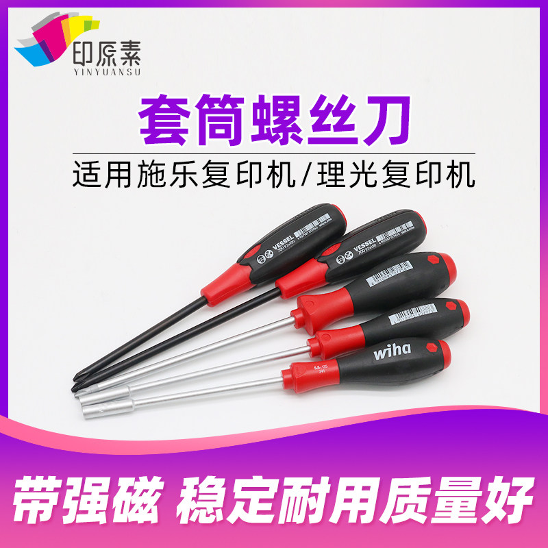 套筒螺丝刀341黑白复印机彩机工程机通用配件磁性维修5.5mm 毫米